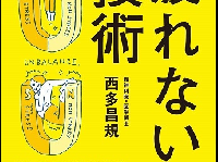 『「疲れない！」技術』（ソフトバンク クリエイティブ刊）