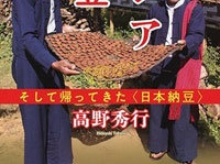 『謎のアジア納豆 そして帰ってきた＜日本納豆＞』（新潮社）