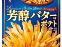 ファーストキッチン史上初！「粉体」＆「液体」フレーバーポテト『芳醇バター味ポテト』新発売！