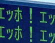 高知県警が「エッホエッホ」と追いついてきた！　路上の注意喚起に5万人注目「流行の伝播速度を感じる」