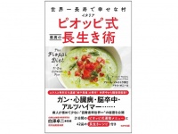 『世界一長寿で幸せな村 イタリア ピオッピ式 最高の長生き術』（わかさ出版刊）