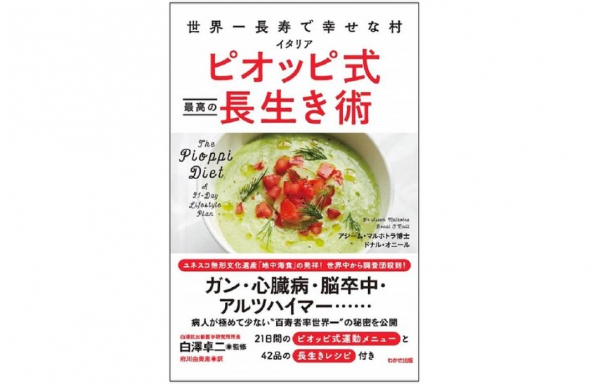 『世界一長寿で幸せな村 イタリア ピオッピ式 最高の長生き術』（わかさ出版刊）