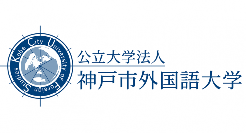 公立大学法人神戸市外国語大学のプレスリリース画像