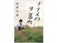 『ナナメの夕暮れ』（文藝春秋刊）