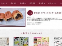「お亀堂」のホームページより