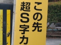 「キケン！この先、超S字カーブ」　注意喚起看板の先はどれほど曲がりくねってる？進んでみるとまさかの光景