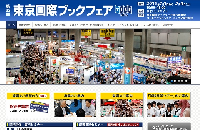 「第22回 東京国際ブックフェア(TIBF2015) 」ウェブサイトのキャプチャ