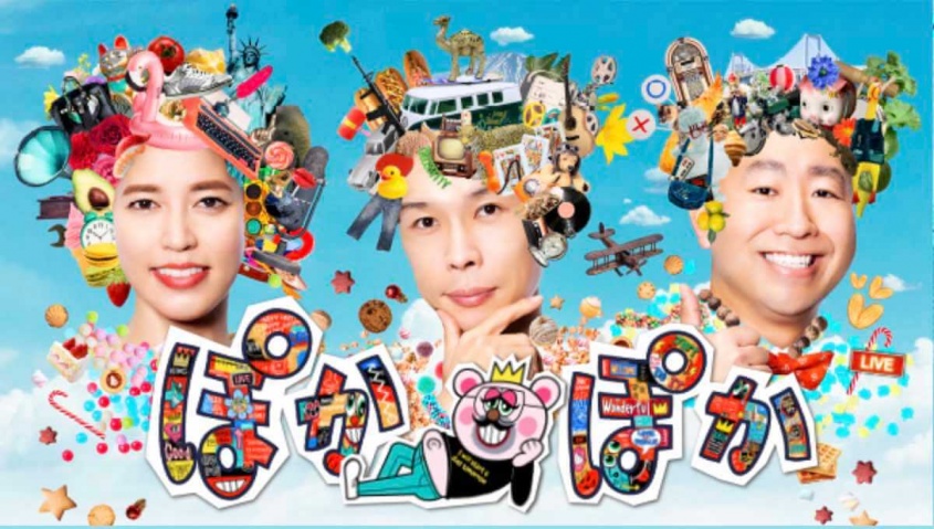 『ぽかぽか』フジテレビ公式サイトより