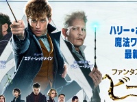 『ファンタスティック・ビーストと黒い魔法使いの誕生』オフィシャルサイトより