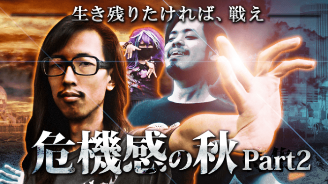危機感の秋 part2 生き残りたければ──戦え
