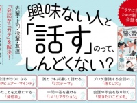 「元・コミュ障」の著者が教える「興味のない人と話すコツ」とは？　ゆるい会話本『聞く力』店頭販売開始