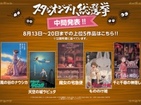 「スタジオジブリ総選挙」中間結果発表！　上位5作品は果たしてどの作品！？