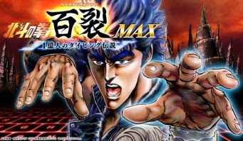 (C)武論尊・原哲夫/NSP 1983 版権許諾証GE-502 (C)MiCROViSiON Inc.