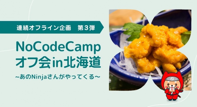 合同会社NoCodeCampのプレスリリース画像