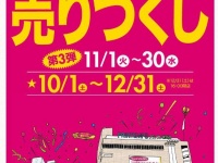 売り尽くし第3弾（画像は公式サイトより）