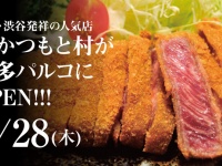牛かつもと村のプレスリリース画像