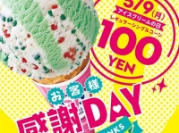 「お客様感謝DAY」告知ポスター（「サーティワンアイスクリーム」プレスリリースより）