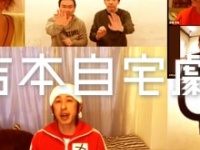 『＃吉本自宅劇場』