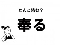 【難読】“ほうる”？ 「奉る」の正しい読み方