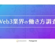 Web3業界の働き方を調査。「働きがい」と「働きやすさ」を両立している傾向に