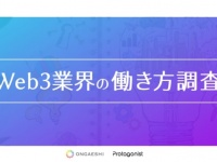 Web3業界の働き方を調査。「働きがい」と「働きやすさ」を両立している傾向に