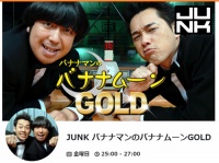 『バナナマンのバナナムーンGOLD』 オフィシャルサイトより