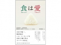 『食(おいしい)は愛(うれしい)――添加物なし、厳選素材、徹底的に品質にこだわるスーパーがある』（ダイヤモンド社刊）