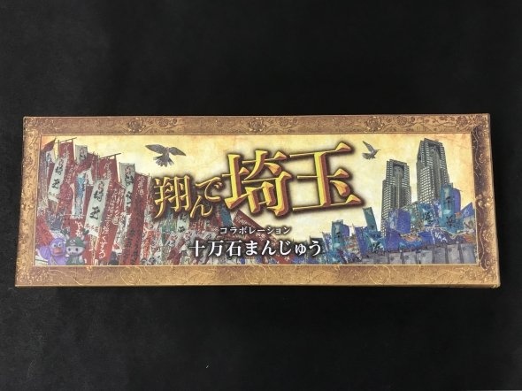 「翔んで埼玉」コラボレーション十万石まんじゅう