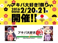 秋葉原最大規模のイベント！「アキバ大好き！祭り2016冬」開催決定