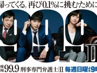 『99.9-刑事専門弁護士 SEASONⅡ』公式サイトより