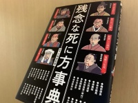 『残念な死に方事典』（小和田哲男監修、ワニブックス刊）