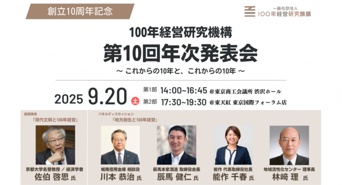 一般社団法人100年経営研究機構のプレスリリース画像