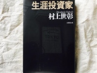 『生涯投資家』（文藝春秋刊）