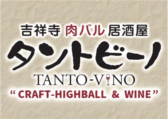 吉祥寺肉バル居酒屋 タントビーノのプレスリリース画像