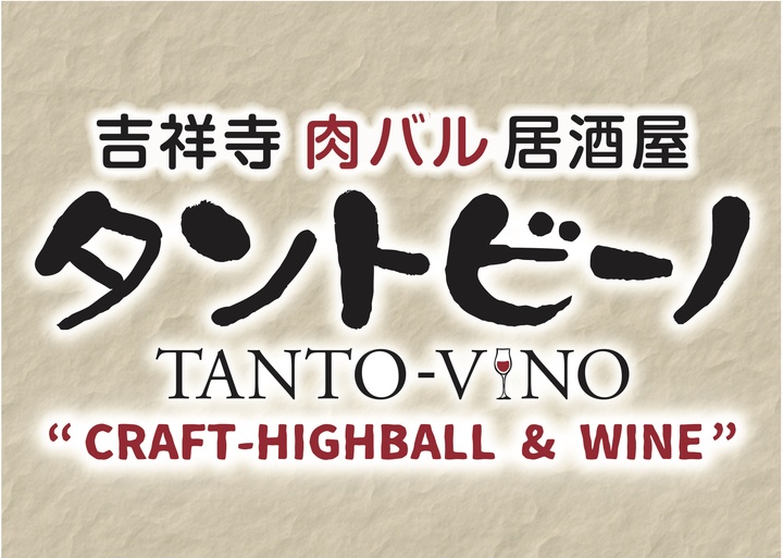 吉祥寺肉バル居酒屋 タントビーノのプレスリリース画像