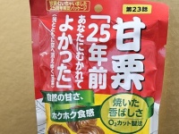 「もう甘栗むきたくありません」　25周年迎えた「甘栗むいちゃいました」の様子がおかしい→クラシエ、どうしちゃいました？本社で聞く