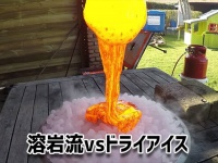 直接対決。ドライアイスに溶岩流を流し込むとどうなるのか？