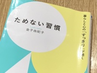 『ためない習慣』（青春出版社刊）