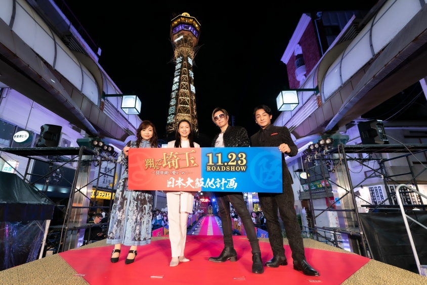 映画『翔んで埼玉』　「日本大阪化計画」プレミアイベント開催！　ＧＡＣＫＴはまさかのヘリで降臨！？