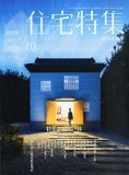 新建築 住宅特集2015年10月号