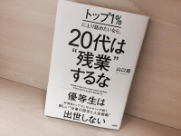 『トップ1%に上り詰めたいなら、20代は“残業"するな』（大和出版刊）