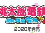 あの『桃太郎電鉄』の新作がNintendo Switchで発売決定！