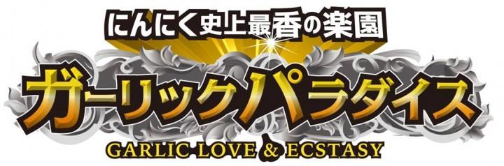 ガーリックパラダイス実行委員会のプレスリリース画像