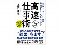 『自分のやりたいことを全部最速でかなえるメソッド　高速仕事術』（アスコム刊）