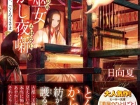『薬屋のひとりごと』シリーズの著者が贈る、古都が舞台の、あやかし謎解き糸紡ぎ噺