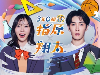 渡辺翔太(Snow Man)×指原莉乃　『3年C組 指原×翔太』　渡辺「高校の同級生である、さし子と番組ができるとは…」