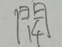 数学のノートに現れた「謎の漢字」に反響「わざとこう書いてた」「常用してます」　何を意味してるか分かる？