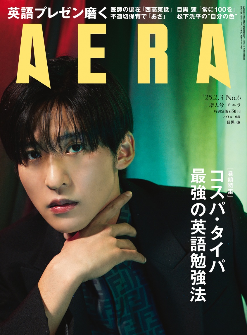 目黒蓮(Snow Man)表紙に登場！　1/27発売『AERA』　目黒が「自分を突き動かす原動力」についてもたっぷりと語る！！