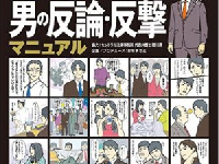 『はじめての 男の反論・反撃マニュアル』(秀和システム／刊)