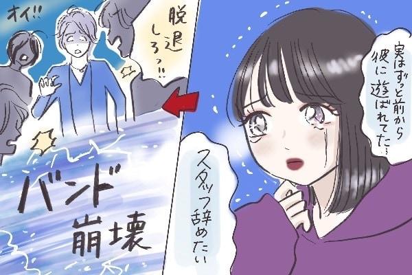 絶対復讐してやる！　バンドマンに遊ばれた腹いせにバンドを乗っ取った話